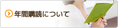 年間購読について