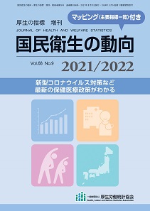 国民衛生の動向 2021/2022 国民衛生の動向2021/2022