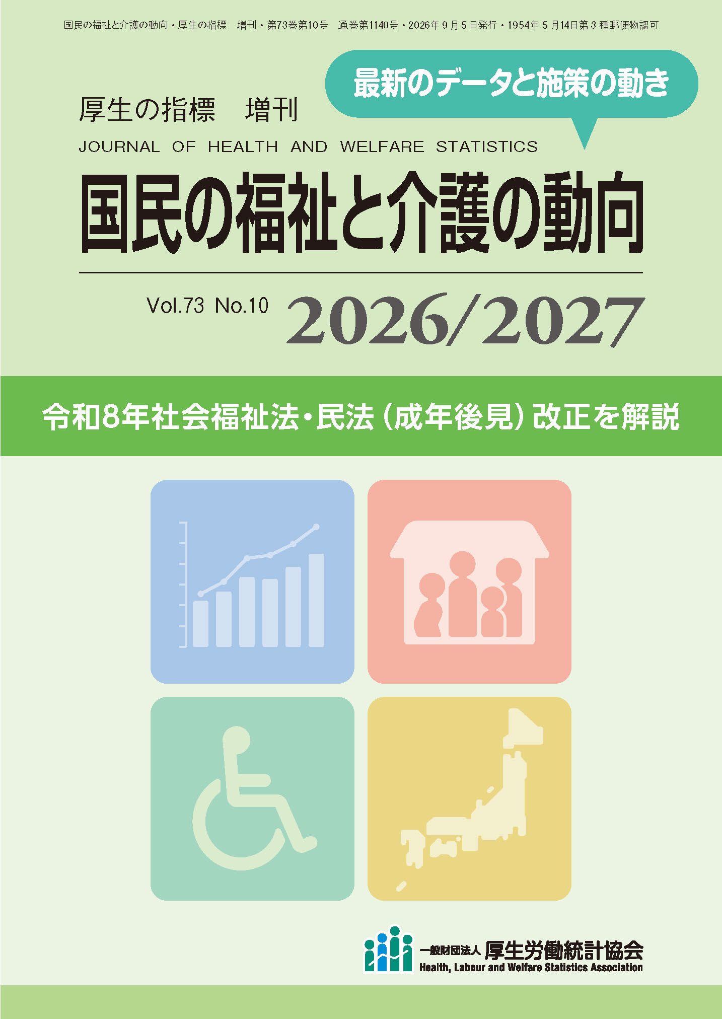 国民の福祉と介護の動向2026/2027