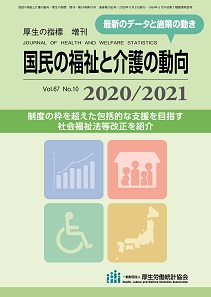 国民の福祉と介護の動向2020/2021