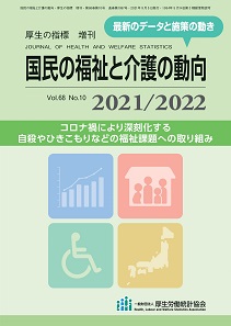 国民の福祉と介護の動向 2021/2022 国民の福祉と介護の動向国民衛生の動向2021/2022