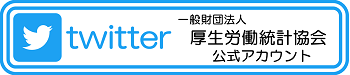 厚生労働統計協会公式twitter