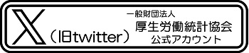 厚生労働統計協会公式twitter