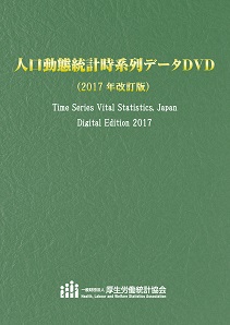 人口動態統計時系列データDVD (2017年改訂版)