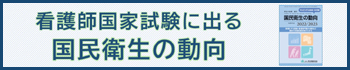 看護師国家試験に出る国民衛生の動向