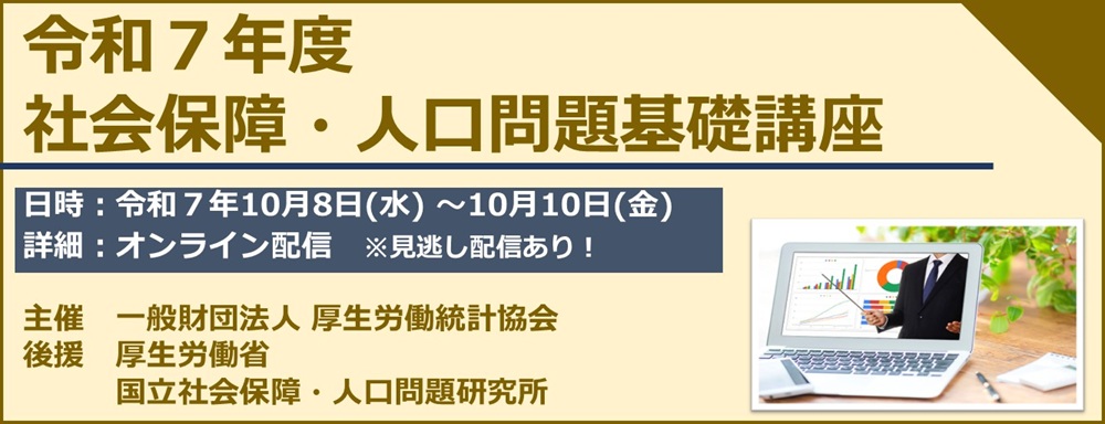 令和7年度社会保障・人口問題基礎講座