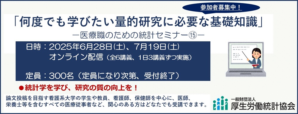 医療職のための統計セミナー