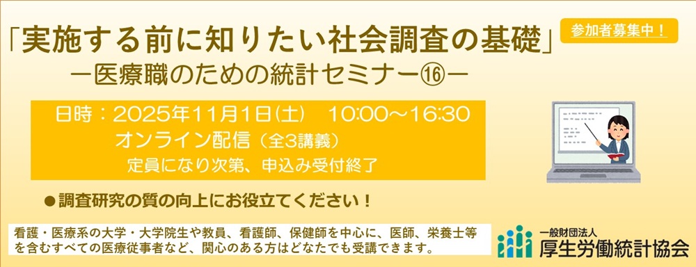 実施する前に知りたい社会調査の基礎 -医療職のための統計セミナー⑯-