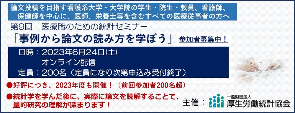 第9回　医療職のための統計セミナー