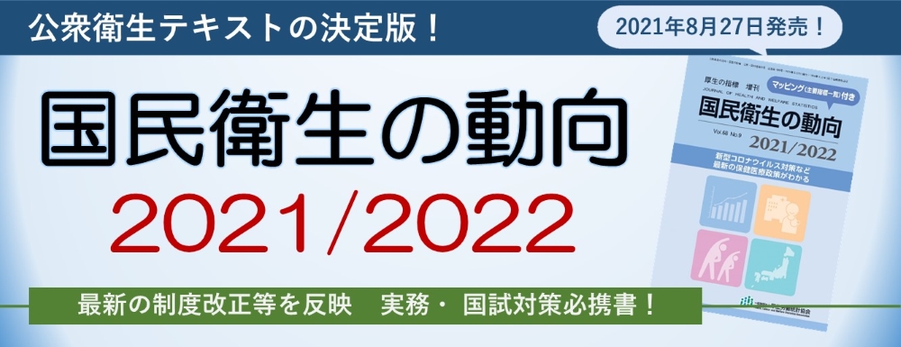 国民衛生の動向2021/2022 国民衛生の動向2021/2022