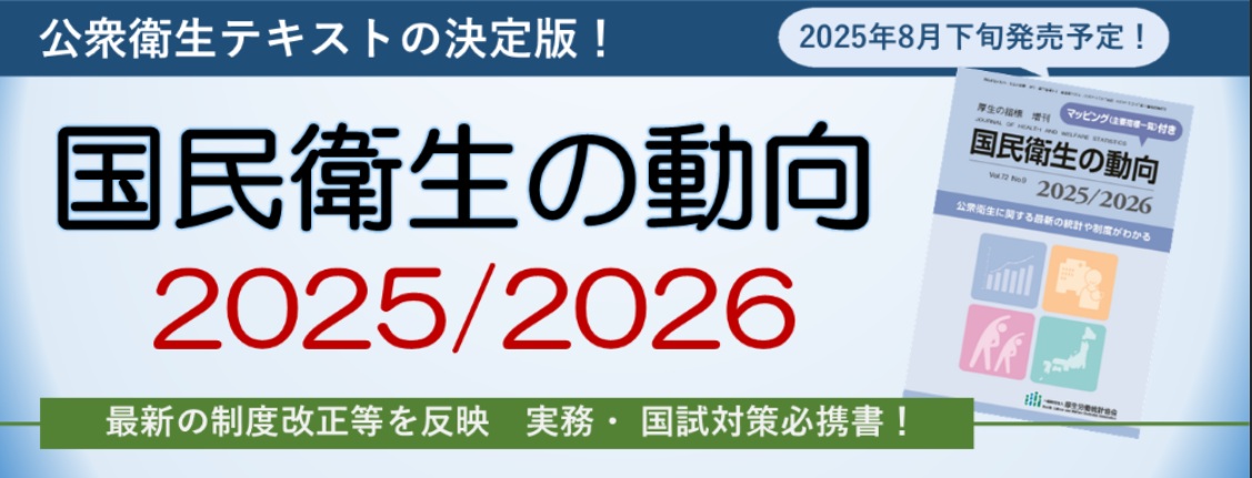 国民衛生の動向2025/2026