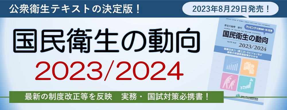 国民衛生の動向2023/2024