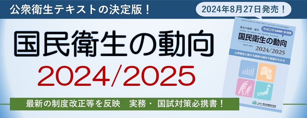 国民衛生の動向2024/2025