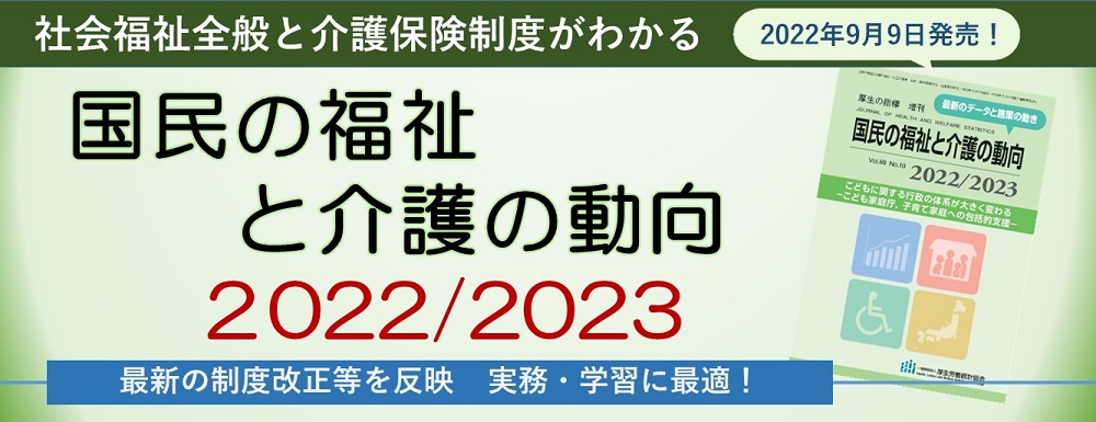 国民の福祉と介護の動向2022/2023