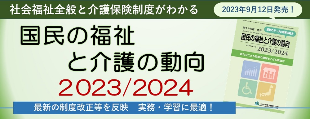 国民の福祉と介護の動向2023/2024