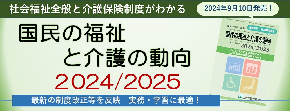 国民の福祉と介護の動向2024/2025