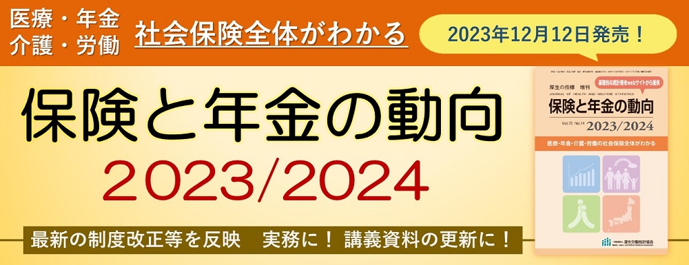 保険と年金の動向2023/2024