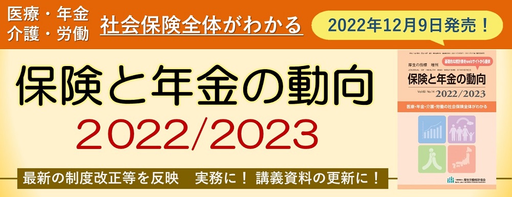 保険と年金の動向2022/2023"