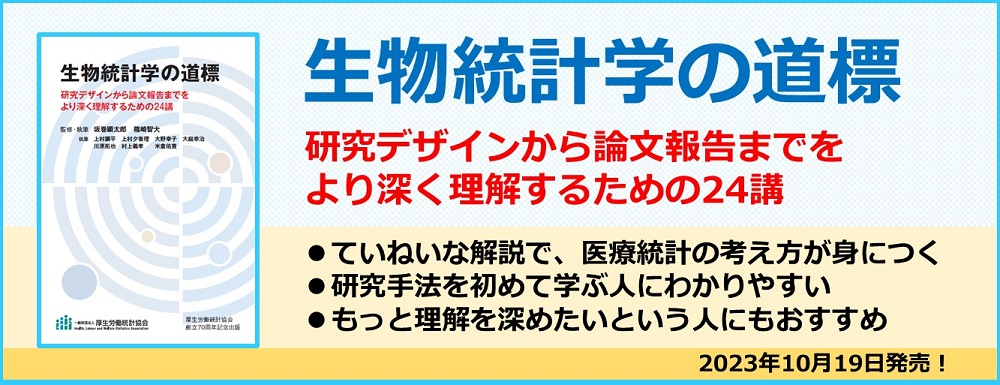 生物統計学の道標 研究デザインから論文報告までをより深く理解するための24講