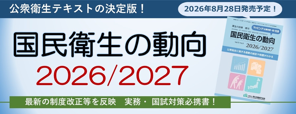 国民衛生の動向2026/2027 国民衛生の動向2026/2027