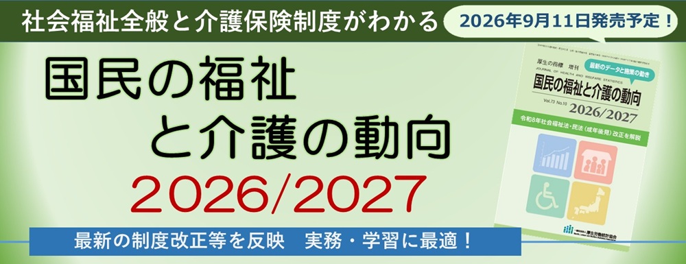 国民の福祉と介護の動向2026/2027 国民の福祉と介護の動向2026/2027