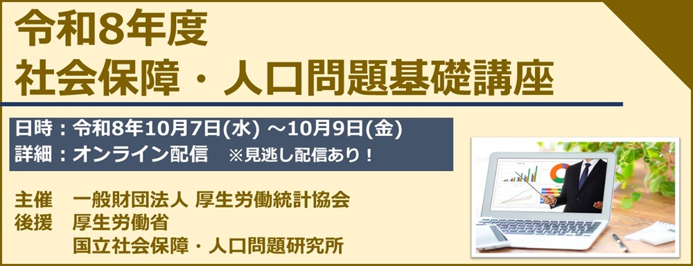 令和8(2026)年度社会保障・人口問題基礎講座募集開始 令和8(2026)年度社会保障・人口問題基礎講座募集開始