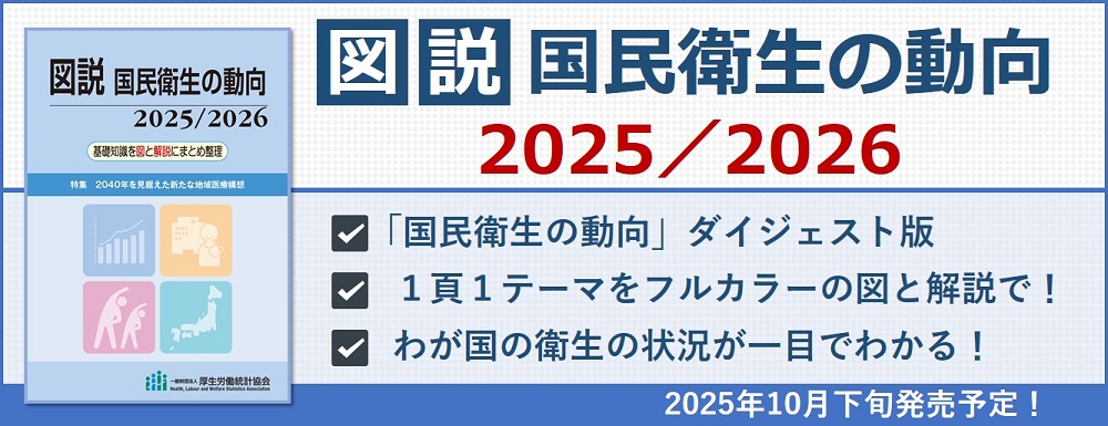 図説 国民衛生の動向2025/2026