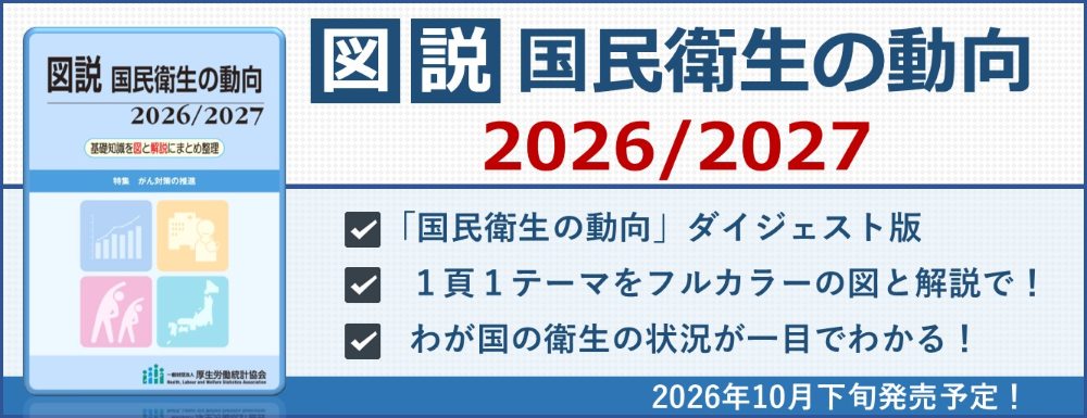 図説 国民衛生の動向2025/2026 図説 国民衛生の動向2026/2027