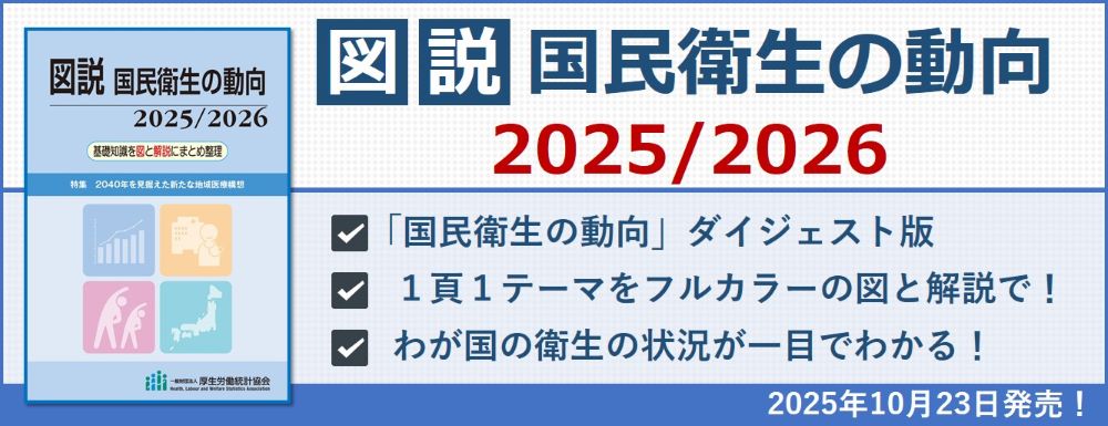 図説 国民衛生の動向2025/2026