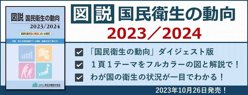 図説国民衛生の動向2023/2024