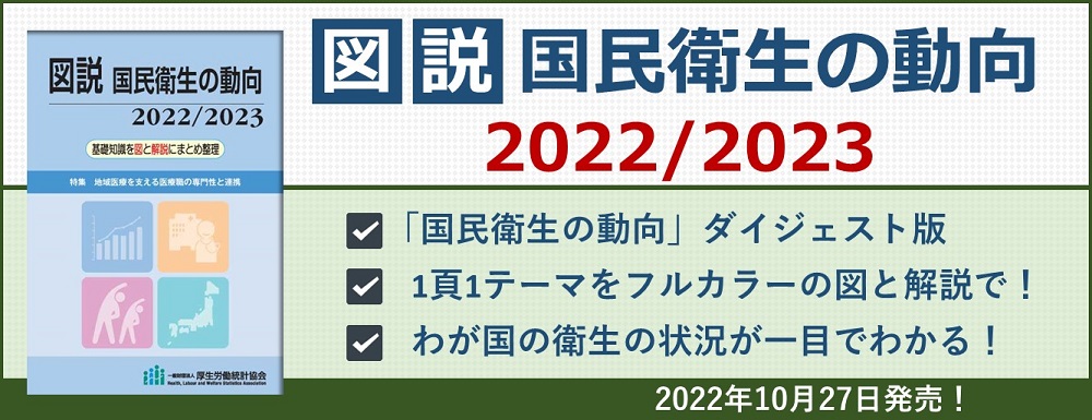 図説国民衛生の動向2022/2023