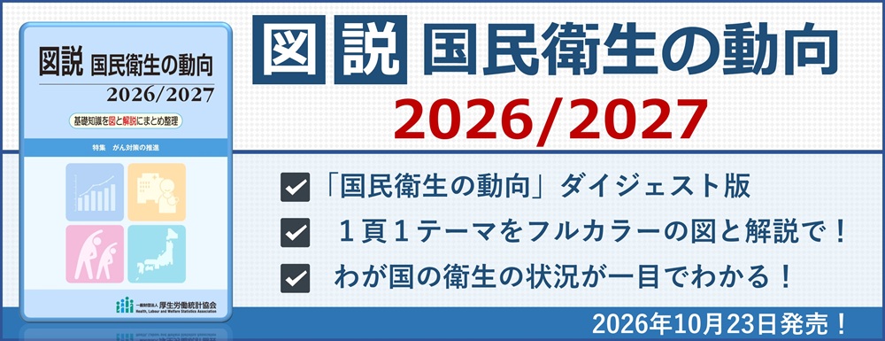 図説 国民衛生の動向2025/2026 図説 国民衛生の動向2026/2027