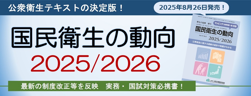 国民衛生の動向2025/2026