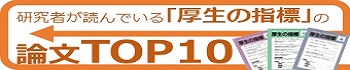 研究者が読んでいる厚生の指標top10