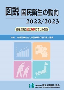 図説 国民衛生の動向2022/2023