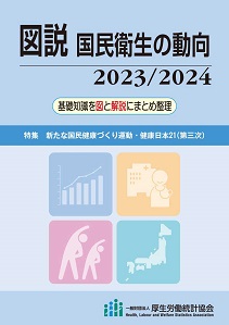 図説 国民衛生の動向2023/2024