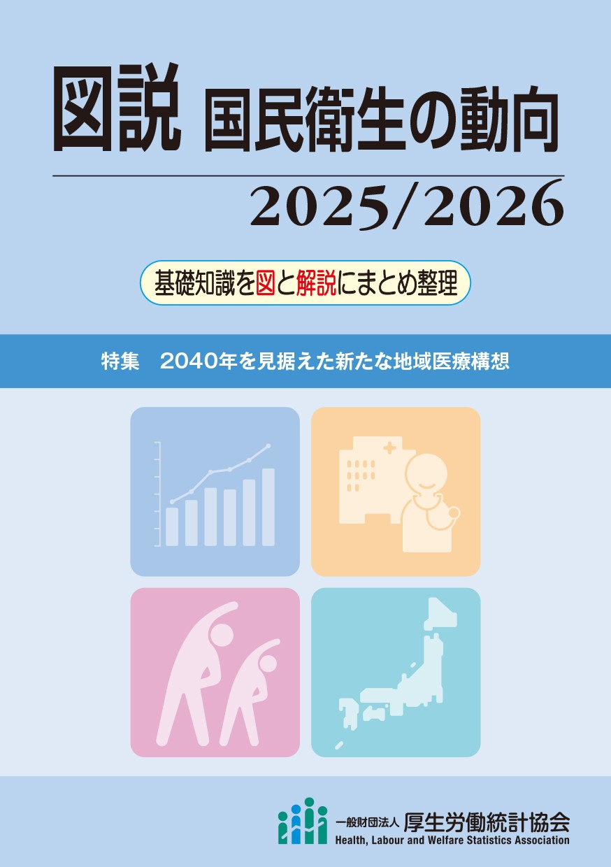 図説 国民衛生の動向2025/2026