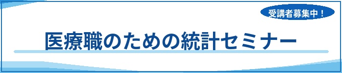 医療職のための統計セミナー 医療職のための統計セミナー