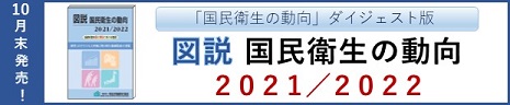 図説　国民衛生の動向2021/2022