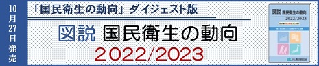 図説　国民衛生の動向2022/2023