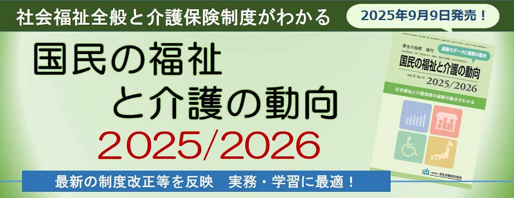国民の福祉と介護の動向2025/2026